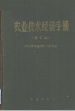 农业技术经济手册  修订本