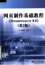 网页制作基础教程 Dreamwaever 8.0 第2版