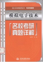 模拟电子技术名校考研真题详解