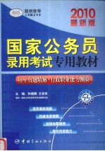 历年真题精解 行政职业能力测验 最新版