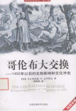 哥伦布大交换  1492年以后的生物影响和文化冲击  30周年版