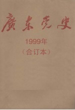 广东党史 1999年 合订本