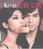 彩妆天王KEVIN裸妆圣经+美妆宝典 套装版 1