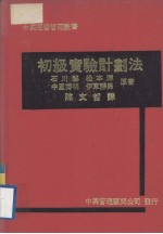 中兴经营管理丛书 初级实验计划法