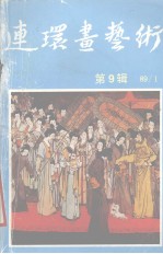 连环画艺术 1989年 第1期 第9辑