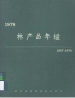 林产品年鉴 1967-1978