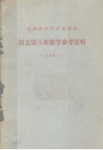 江西省中学试用课本 语文第8册教学参考资料