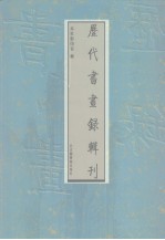 历代书画录辑刊 第11册