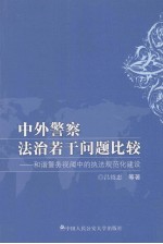 中外警察法治若干问题比较 和谐警务视阀中的执法规范化建设