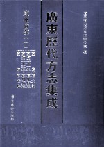 广东历代方志集成 惠州府部 1