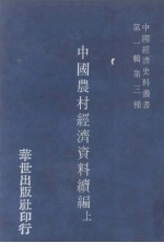 中国经济史料丛书 第1辑 第3种 中国农村经济资料续编 上