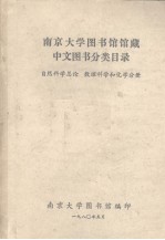 南京大学图书馆馆藏中文图书分类目录 自然科学总论数理科学和化学分册