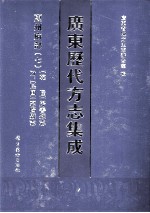 广东历代方志集成 惠州府部 7