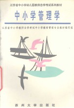 中小学管理学