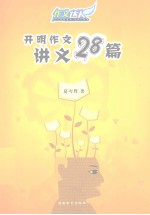 开明作文讲义28篇