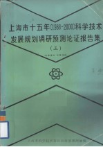 上海市十五年（1986－2000）科学技术发展规划调研预测论证报告集 3