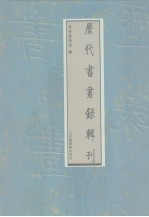 历代书画录辑刊 第7册