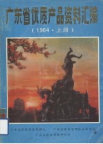 广东省优质产品资料汇编 1984 上