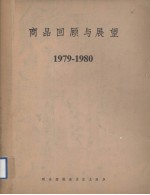 商品回顾与展望 1979－1980