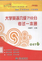 大学英语六级710分考试一本通