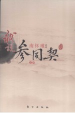 我说《参同契》  上