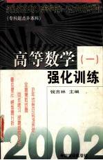 新编全国各类成人高等学校统一招生考试辅导用书 大专起点升本科 高等数学一 强化训练