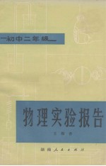 物理实验报告 初中二年级