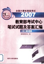 全国计算机等级考试教育部考试中心笔试试题及答案汇编 三级汇编和四级 2003-2006