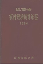 江西省农村经济统计年鉴 1984