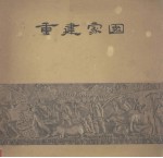 重建家园 1959年广东人民抗洪救灾斗争实录