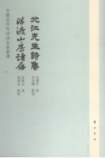 北江先生诗集;浮渡山房诗存