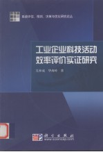 工业企业科技活动效率评价实证研究