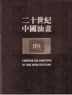 二十世纪中国油画 2 1