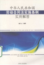 中华人民共和国劳动合同法实施条例实用解答