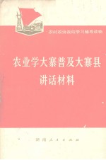 农业学大寨普及大寨县讲话材料