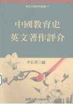 中国教育史英文著作评介