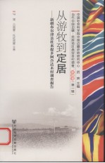 从游牧到定居 新疆布尔津县杜来提乡阿合达木村调查报告