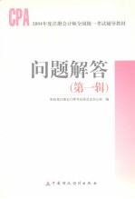 2004年度注册会计师全国统一考试辅导教材 问题解答 第1辑