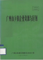 广州市乡镇企业资源与区划