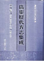 广东历代方志集成 惠州府部 15