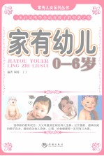 家有幼儿 0-6岁