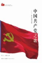 中国共产党之歌 革命抒情诗集