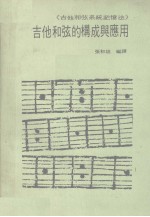 吉他和弦的构成与应用  吉他和弦系统记忆法