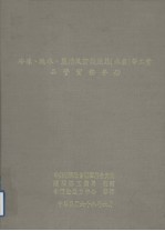 冷冻、脱水、盐渍及蜜饯蔬菓（水产）等工业品管实务手册