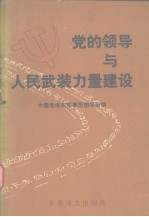 党的领导与人民武装力量建设