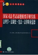 国家司法考试命题精要详解实练 法理学 法制史 宪法 法律职业道德