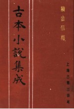 古本小说集成  续金瓶梅  第4册