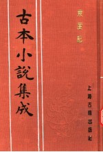 古本小说集成  东度记  第4册