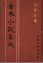 古本小说集成 醒梦骈言