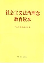 社会主义法治理念教育读本